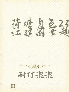 荷塘月色2张曼江建国笔趣阁免费阅读全文