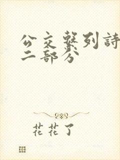 公交系列诗晴第二部分