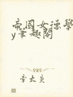 帝国女德学院by笔趣阁