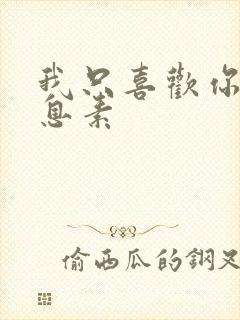 我只喜欢你的信息素