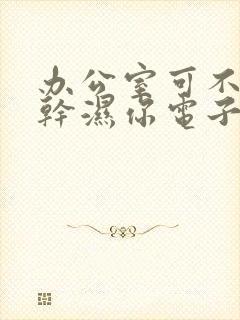 办公室可不可以干湿你电子书