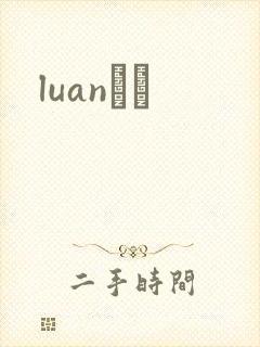 luanС˵
