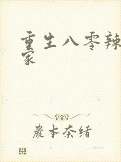 重生八零辣妻当家