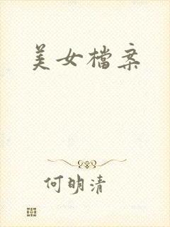 美女档案