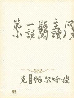 第一版主网(在小说阅读)免费阅读