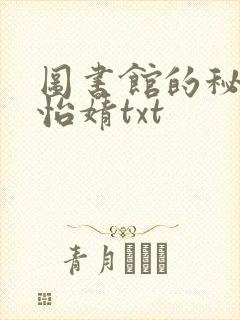 图书馆的秘密程怡婧txt