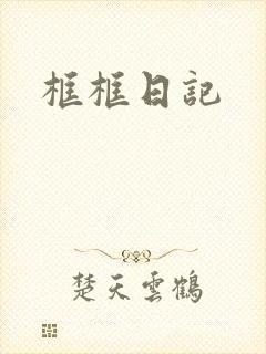 框框日记