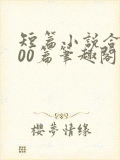 短篇小说合集500篇笔趣阁