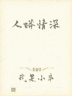 人蟒情深