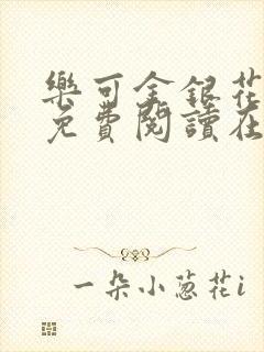 乐可金银花全文免费阅读在线