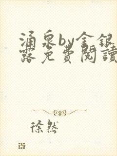 涌泉by金银花露免费阅读