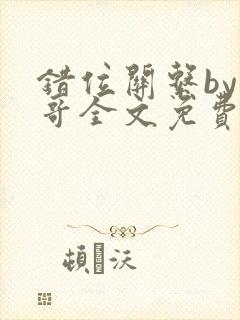 错位关系by东哥全文免费阅读