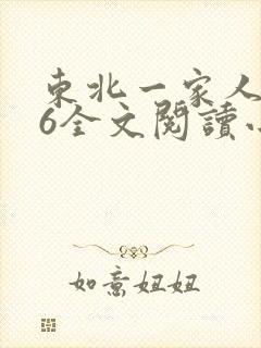 东北一家人1一6全文阅读小说