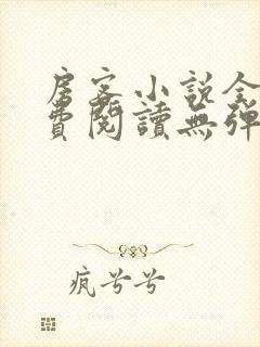 房客小说全文免费阅读无弹窗笔趣