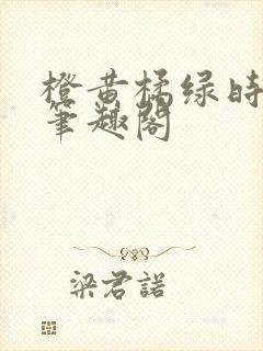 橙黄橘绿时小说笔趣阁