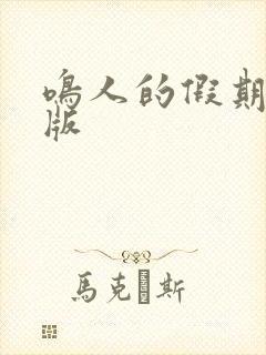 鸣人的假期破解版