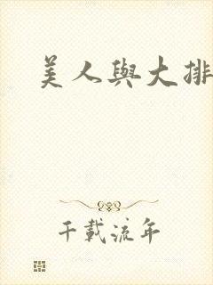 美人与大排面