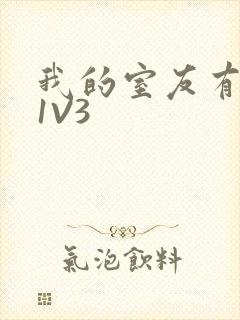 我的室友有点多1V3