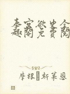 奉宫欲史全文笔趣阁免费阅读