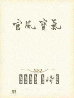 官风宝气
