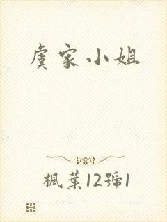 虞家小姐