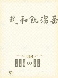 我和饥渴岳毋