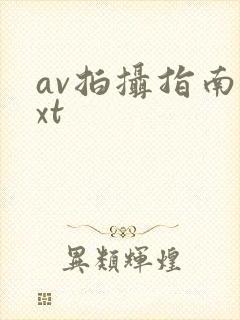 av拍摄指南txt
