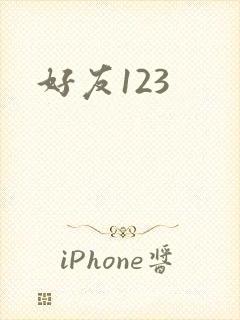 好友123
