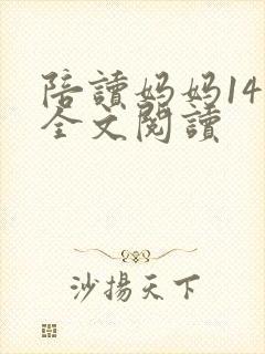 陪读妈妈14节全文阅读