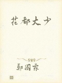 花都大少