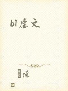 bl虐文