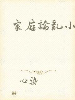 家庭论乱小说