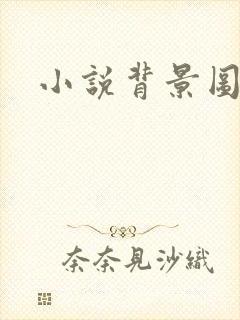 小说背景图