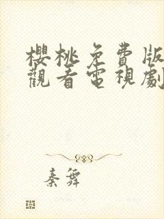 樱桃免费版在线观看电视剧荣耀