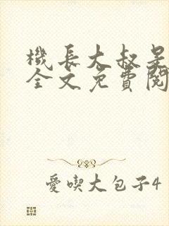 机长大叔是饿狼全文免费阅读笔趣阁小说