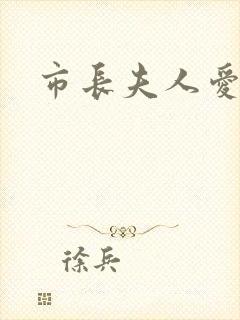 市长夫人爱上我