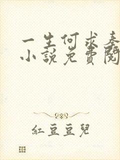 一生何求秦菲雪小说免费阅读