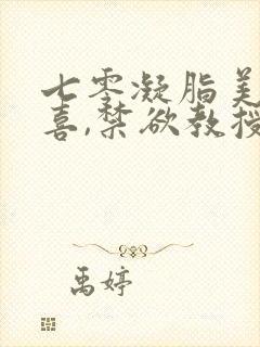 七零凝脂美人有喜,禁欲教授养崽