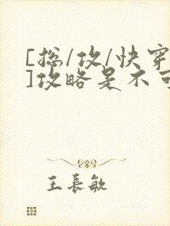 [总/攻/快穿]攻略是不可能攻略的