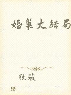 婚巢大结局