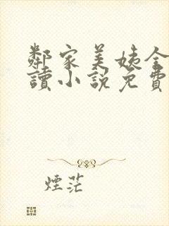 邻家美姨全文阅读小说免费