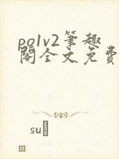 po1v2笔趣阁全文免费阅读
