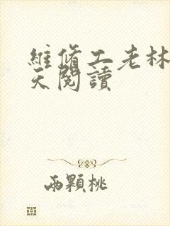 维修工老林的春天阅读