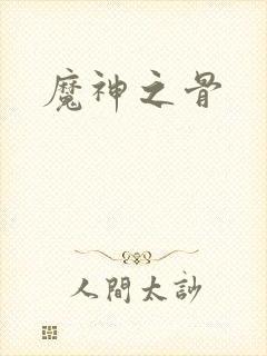 魔神之骨
