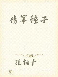 杨幂种子