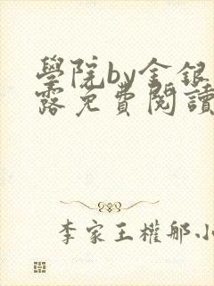 学院by金银花露免费阅读