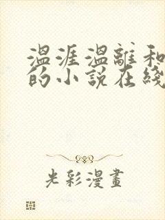 温涯温离和灵犀的小说在线阅读