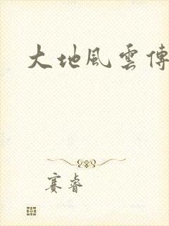 大地风云传