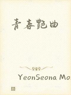 青春艳曲