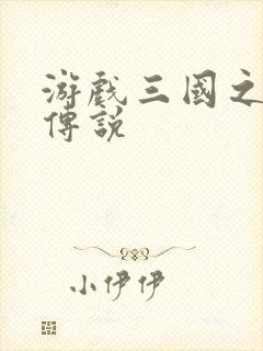 游戏三国之英雄传说